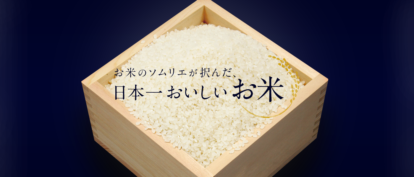 お米のソムリエが択んだ、日本一おいしいお米