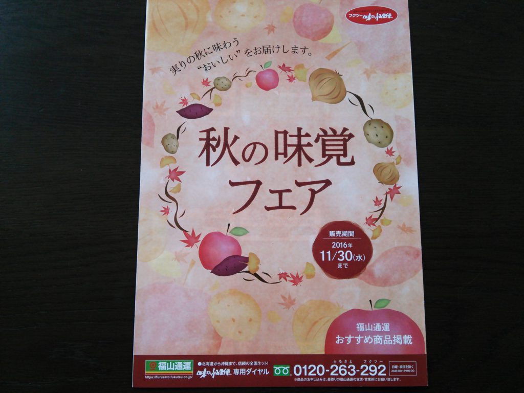  福山通運 味の味覚フェア