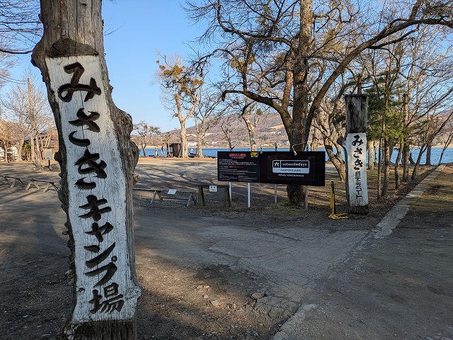 山中湖みさきキャンプ場